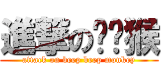 進撃の嗶嗶猴 (attack on beep beep monkey)