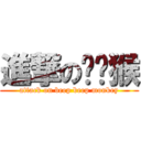 進撃の嗶嗶猴 (attack on beep beep monkey)