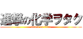 進撃の化学ヲタク (attack on titan)