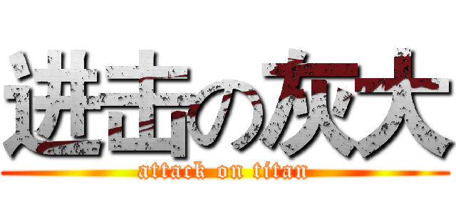 进击の灰大 (attack on titan)