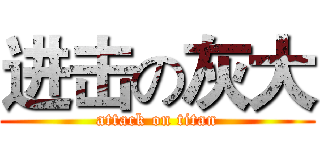 进击の灰大 (attack on titan)