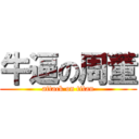 牛逼の周董 (attack on titan)