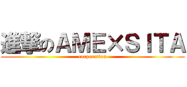 進撃のＡＭＥ×ＳＩＴＡ (corporation)