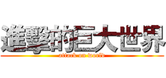 進擊的巨大世界 (attack on world)