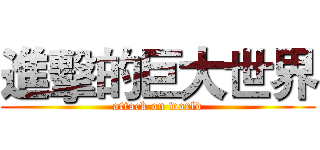 進擊的巨大世界 (attack on world)