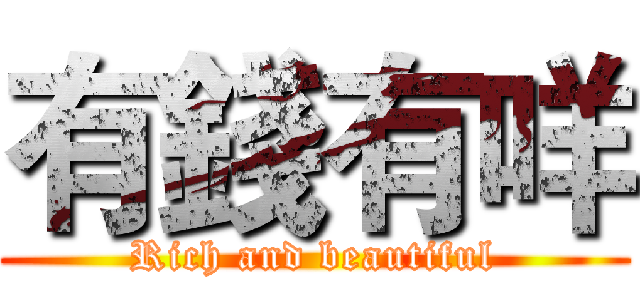 有錢有咩 (Rich and beautiful)