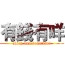 有錢有咩 (Rich and beautiful)