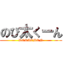 のび太くーん (DORAEMON)