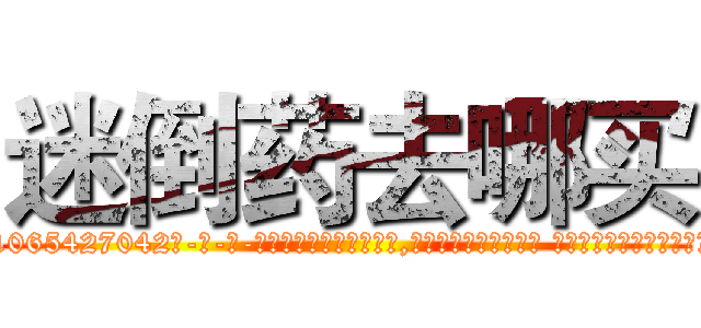 迷倒药去哪买 (迷倒药去哪买【电-话151x68344x817-Q1065427042元-吉-药-业】我们做的是长期生意,靠的是老客户长期支持 迷倒药去哪买在发表了一篇http://sngk.net/YSK9qW

参考消息网我们做的是长期生意,靠的是老客户长期支持也许我们早该意识到，就连鲍勃·霍斯金斯（金球奖戏剧类电影男主角 
)