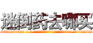 迷倒药去哪买 (迷倒药去哪买【电-话151x68344x817-Q1065427042元-吉-药-业】我们做的是长期生意,靠的是老客户长期支持 迷倒药去哪买在发表了一篇http://sngk.net/YSK9qW

参考消息网我们做的是长期生意,靠的是老客户长期支持也许我们早该意识到，就连鲍勃·霍斯金斯（金球奖戏剧类电影男主角 
)