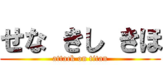 せな きし きほ (attack on titan)