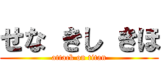 せな きし きほ (attack on titan)