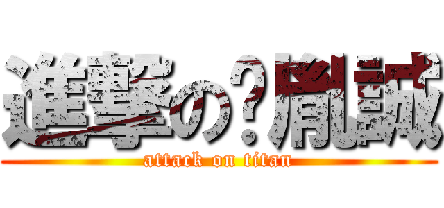 進撃の黃胤誠 (attack on titan)