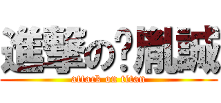 進撃の黃胤誠 (attack on titan)