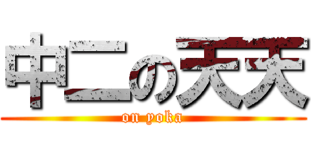 中二の天天 (on yoka)