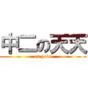 中二の天天 (on yoka)