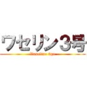 ワセリン３号 (Vaseline 3go)