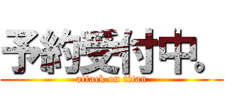 予約受付中。 (attack on titan)