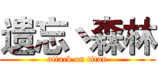 遗忘丶森林 (attack on titan)