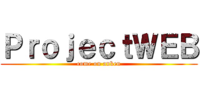 ＰｒｏｊｅｃｔＷＥＢ (come on anken)