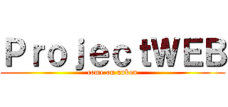 ＰｒｏｊｅｃｔＷＥＢ (come on anken)