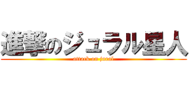 進撃のジュラル星人 (attack on jural)