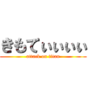 きもてぃぃぃぃ (attack on titan)