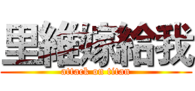 里維嫁給我 (attack on titan)