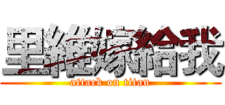 里維嫁給我 (attack on titan)