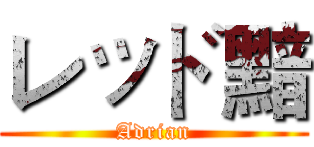 レッド黯 (Adrian)
