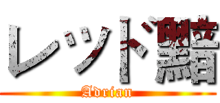 レッド黯 (Adrian)