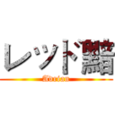 レッド黯 (Adrian)