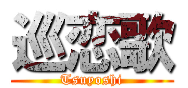 巡恋歌 (Tsuyoshi)