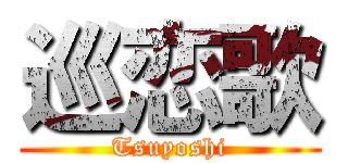 巡恋歌 (Tsuyoshi)