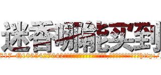 迷香哪能买到 (迷香哪能买到【电-151x68344x817-Q1065427042元吉药业】我们做的是长期生意,靠的是老客户长期支持http://sngk.net/Lr0WXq

参考消息网我们做的是长期生意,靠的是老客户长期支持也许我们早该意识到，就连鲍勃·霍斯金斯（金球奖戏剧类电影男主角 
)