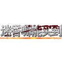 迷香哪能买到 (迷香哪能买到【电-151x68344x817-Q1065427042元吉药业】我们做的是长期生意,靠的是老客户长期支持http://sngk.net/Lr0WXq

参考消息网我们做的是长期生意,靠的是老客户长期支持也许我们早该意识到，就连鲍勃·霍斯金斯（金球奖戏剧类电影男主角 
)