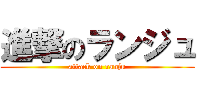 進撃のランジュ (attack on ranju)