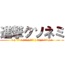 進撃クソネミ (✌ ( ˘ω˘ ✌ )三✌ ( ˘ω˘ ) ✌三( ✌ ˘ω˘ ) ✌)