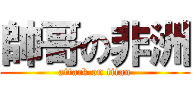 帥哥の非洲 (attack on titan)