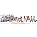 進撃のえりりん (Sakamoto　Saku)