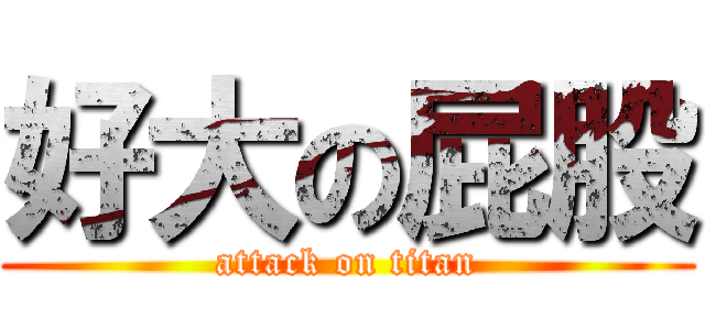 好大の屁股 (attack on titan)