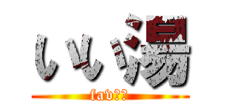 いい湯 (favれよ)