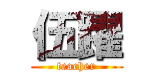 伍躍 (teacher)