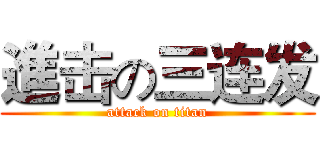 進击の三连发 (attack on titan)