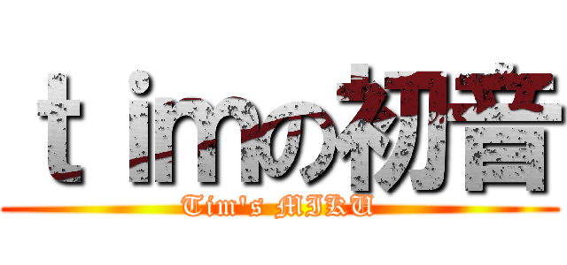 ｔｉｍの初音 (Tim\'s MIKU)