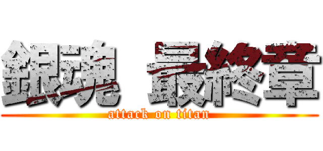 銀魂 最終章 (attack on titan)