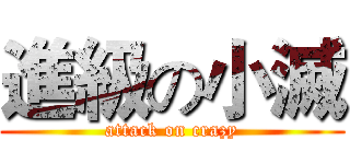 進級の小滅 (attack on crazy)