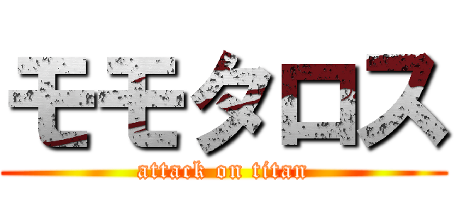 モモタロス (attack on titan)