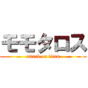 モモタロス (attack on titan)