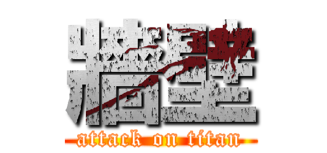 牆壁 (attack on titan)